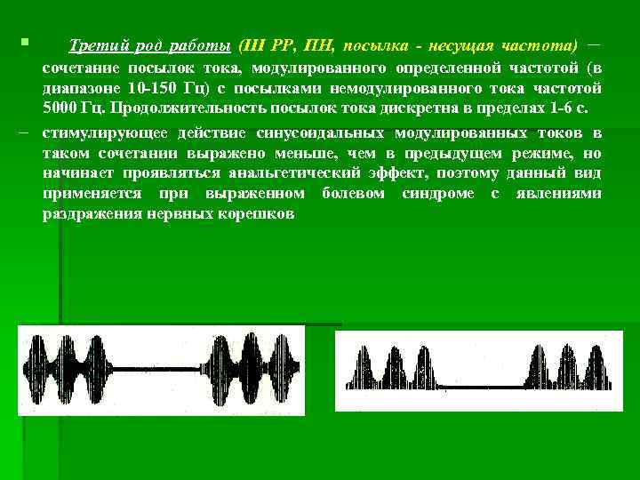 § Третий род работы (III РР, ПН, посылка - несущая частота) – сочетание посылок