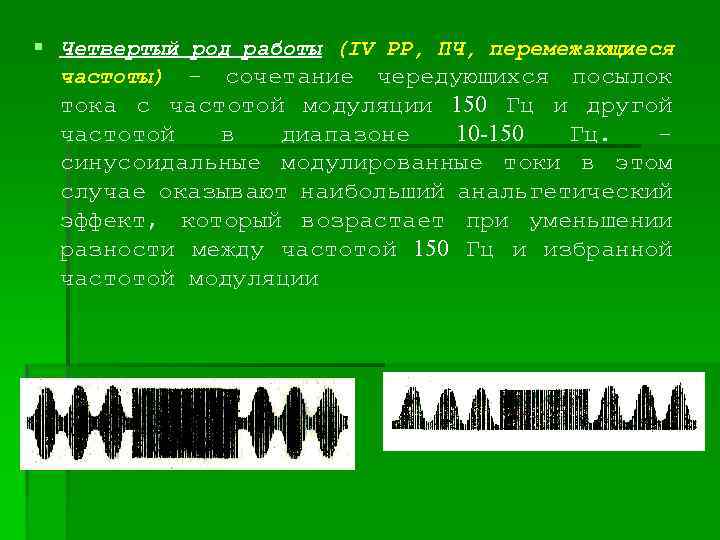 § Четвертый род работы (IV РР, ПЧ, перемежающиеся частоты) - сочетание чередующихся посылок тока