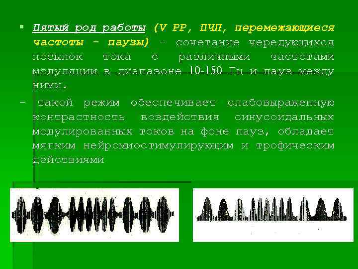 § Пятый род работы (V РР, ПЧП, перемежающиеся частоты - паузы) - сочетание чередующихся