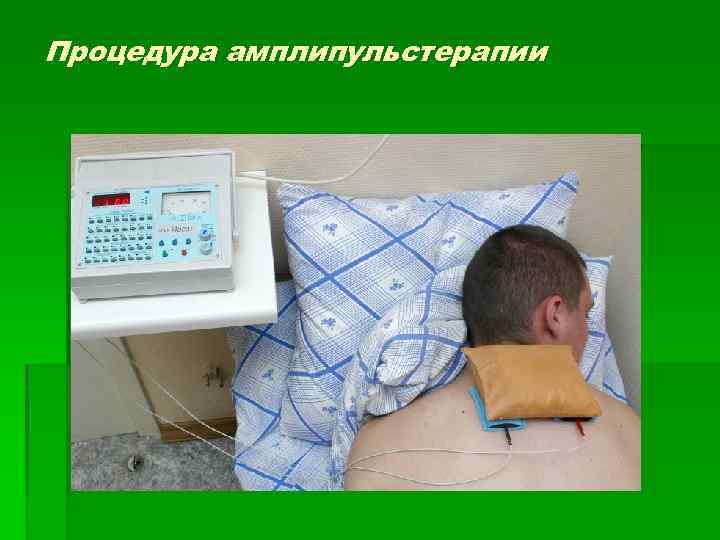 Процедура амплипульстерапии 