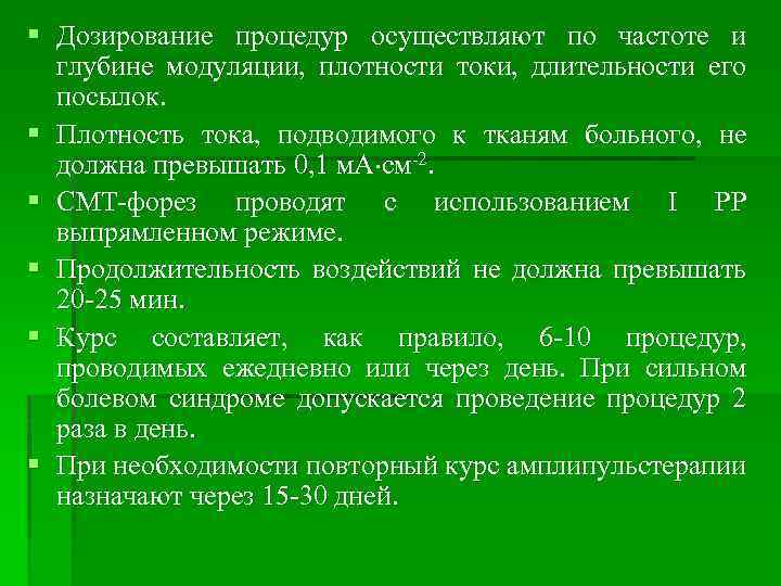 § Дозирование процедур осуществляют по частоте и глубине модуляции, плотности токи, длительности его посылок.