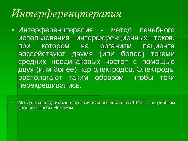 Интерференцтерапия § Интерференцтерапия метод лечебного использования интерференционных токов, при котором на организм пациента воздействуют