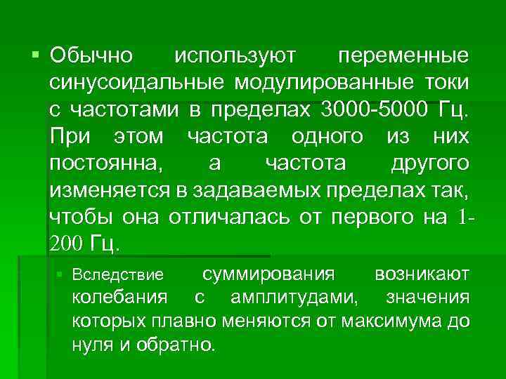§ Обычно используют переменные синусоидальные модулированные токи с частотами в пределах 3000 5000 Гц.
