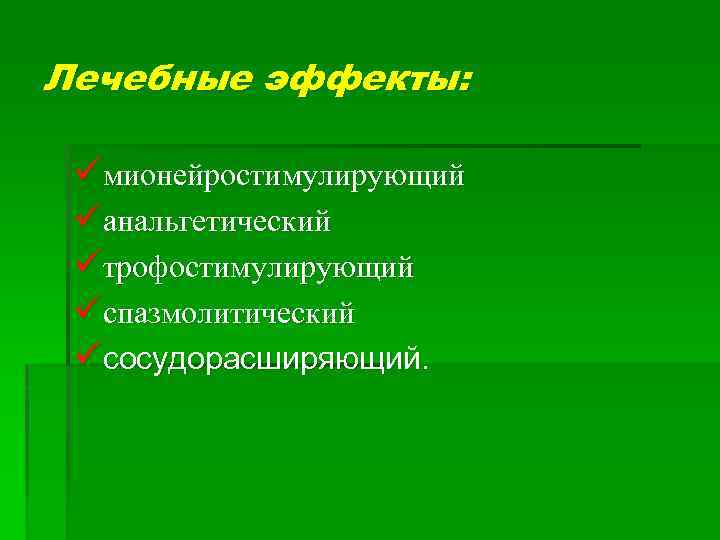 Лечебные эффекты: üмионейростимулирующий üанальгетический üтрофостимулирующий üспазмолитический üсосудорасширяющий. 