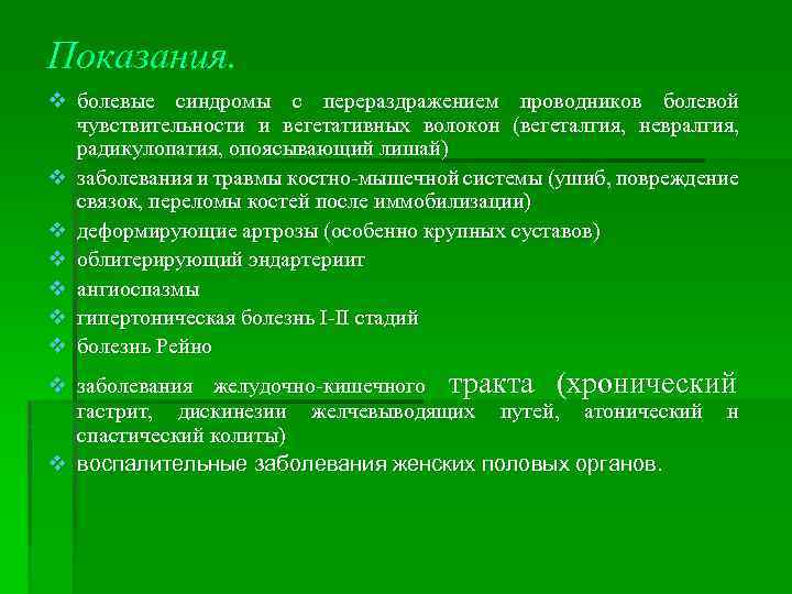 Показания. v болевые синдромы с перераздражением проводников болевой чувствительности и вегетативных волокон (вегеталгия, невралгия,