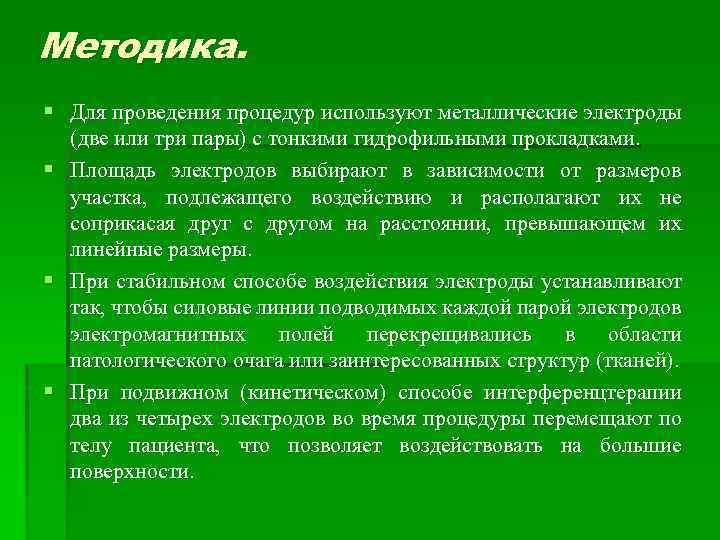 Методика. § Для проведения процедур используют металлические электроды (две или три пары) с тонкими