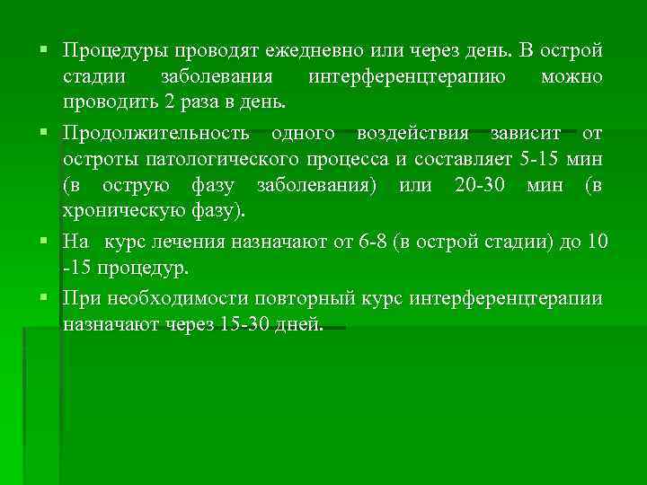 § Процедуры проводят ежедневно или через день. В острой стадии заболевания интерференцтерапию можно проводить