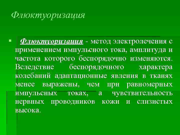Флюктуоризация § Флюктуоризация - метод электролечения с применением импульсного тока, амплитуда и частота которого