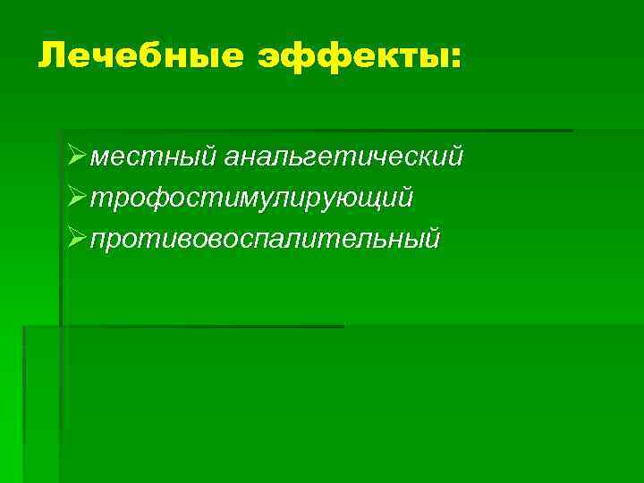 Лечебные эффекты: Øместный анальгетический Øтрофостимулирующий Øпротивовоспалительный 
