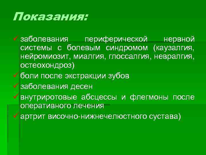 Показания: ü заболевания периферической нервной системы с болевым синдромом (каузалгия, нейромиозит, миалгия, глоссалгия, невралгия,