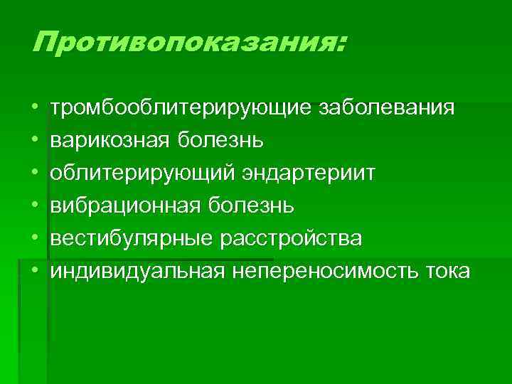 Противопоказания: • • • тромбооблитерирующие заболевания варикозная болезнь облитерирующий эндартериит вибрационная болезнь вестибулярные расстройства