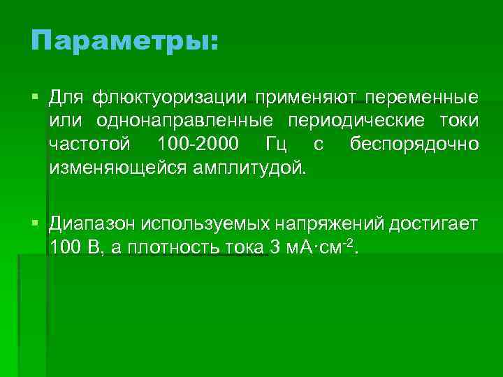 Параметры: § Для флюктуоризации применяют переменные или однонаправленные периодические токи частотой 100 2000 Гц