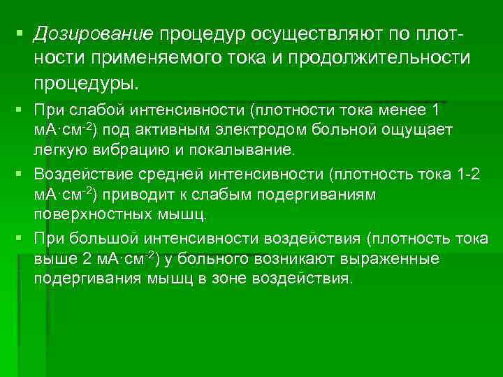 § Дозирование процедур осуществляют по плот ности применяемого тока и продолжительности процедуры. § При