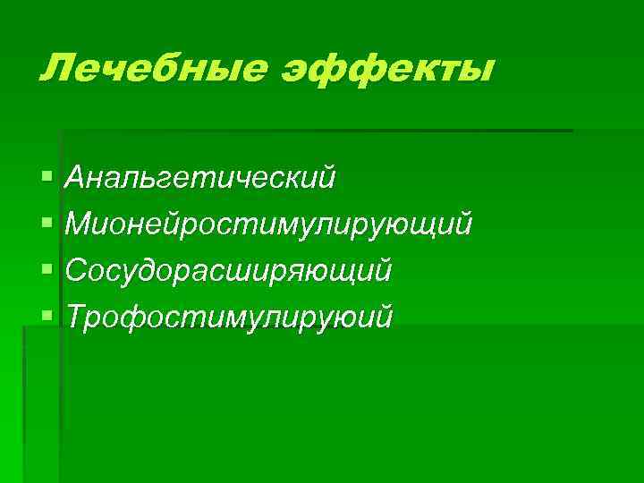 Лечебные эффекты § Анальгетический § Мионейростимулирующий § Сосудорасширяющий § Трофостимулируюий 