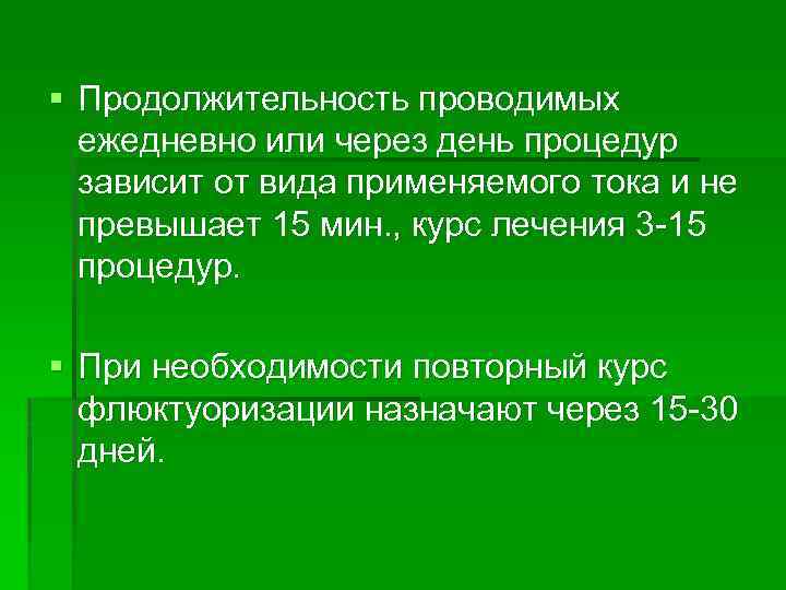 § Продолжительность проводимых ежедневно или через день процедур зависит от вида применяемого тока и