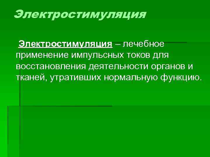 Электростимуляция – лечебное применение импульсных токов для восстановления деятельности органов и тканей, утративших нормальную