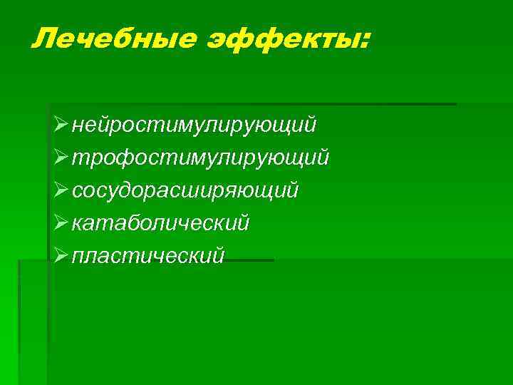 Лечебные эффекты: Ø нейростимулирующий Ø трофостимулирующий Ø сосудорасширяющий Ø катаболический Ø пластический 