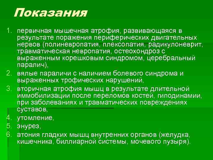 Показания 1. первичная мышечная атрофия, развивающаяся в результате поражения периферических двигательных нервов (полиневропатия, плексопатия,