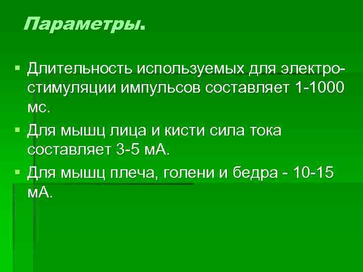 Параметры. § Длительность используемых для электро стимуляции импульсов составляет 1 1000 мс. § Для