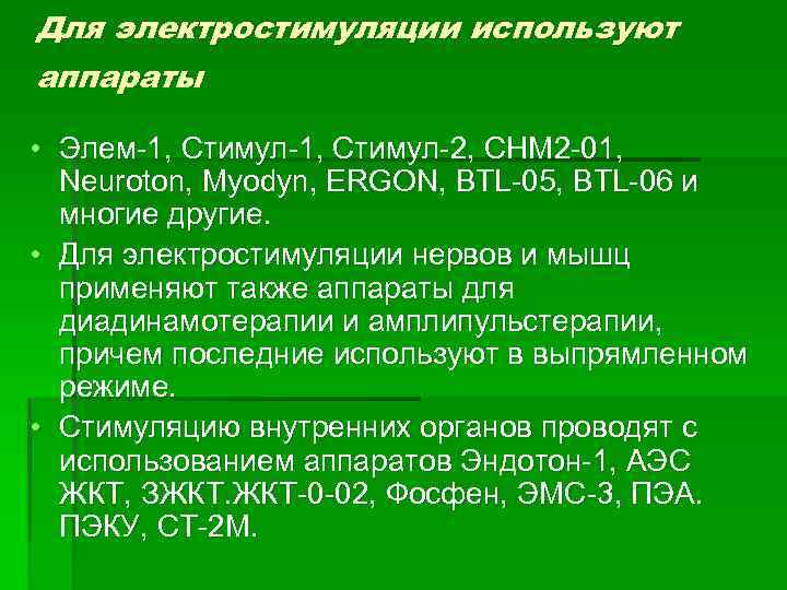 Для электростимуляции используют аппараты • Элем 1, Стимул 2, CHM 2 01, Neuroton, Myodyn,