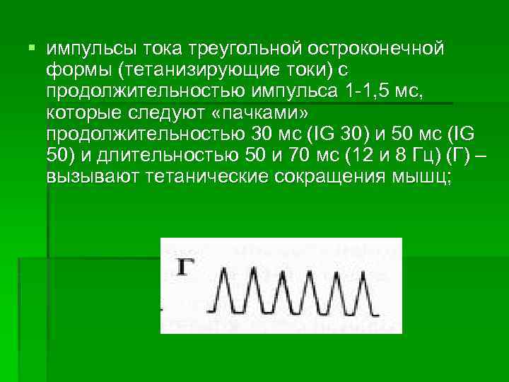§ импульсы тока треугольной остроконечной формы (тетанизирующие токи) с продолжительностью импульса 1 1, 5