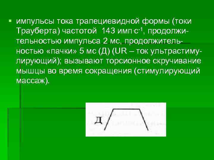 § импульсы тока трапециевидной формы (токи Трауберта) частотой 143 имп. с 1, продолжи тельностью