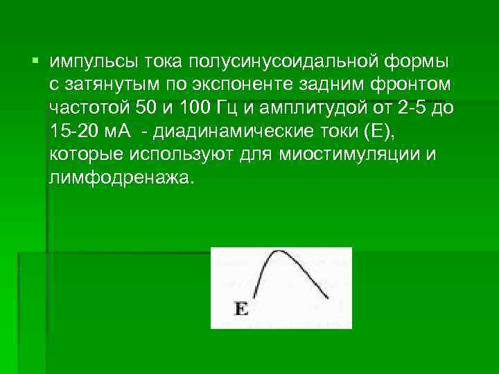 § импульсы тока полусинусоидальной формы с затянутым по экспоненте задним фронтом частотой 50 и