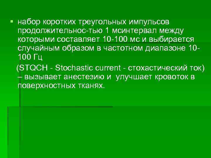 § набор коротких треугольных импульсов продолжительнос тью 1 мсинтервал между которыми составляет 10 100