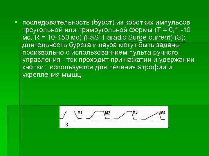 § последовательность (бурст) из коротких импульсов треугольной или прямоугольной формы (Т = 0, 1