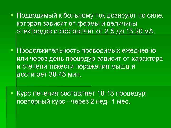 § Подводимый к больному ток дозируют по силе, которая зависит от формы и величины