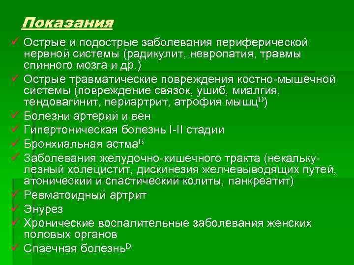 Показания ü Острые и подострые заболевания периферической нервной системы (радикулит, невропатия, травмы спинного мозга