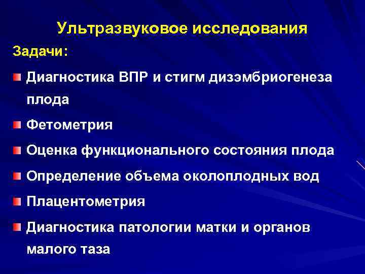 Ультразвуковое исследования Задачи: Диагностика ВПР и стигм дизэмбриогенеза плода Фетометрия Оценка функционального состояния плода