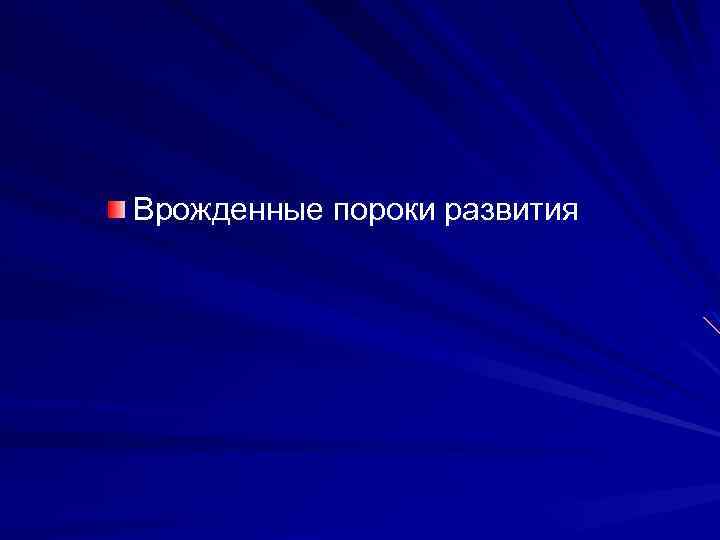 Врожденные пороки развития 