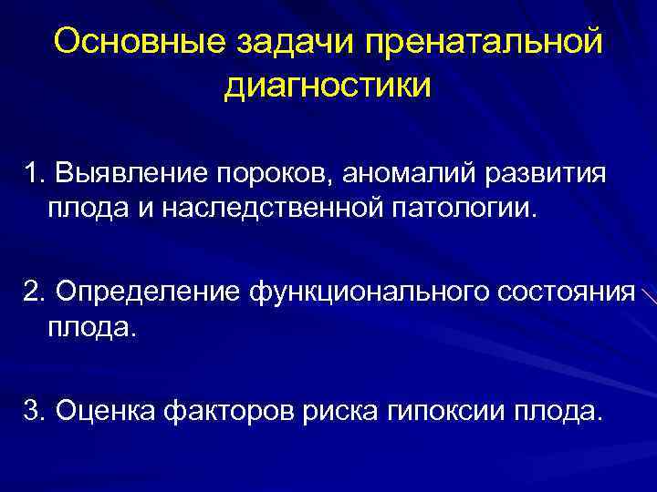 Основные задачи пренатальной диагностики 1. Выявление пороков, аномалий развития плода и наследственной патологии. 2.