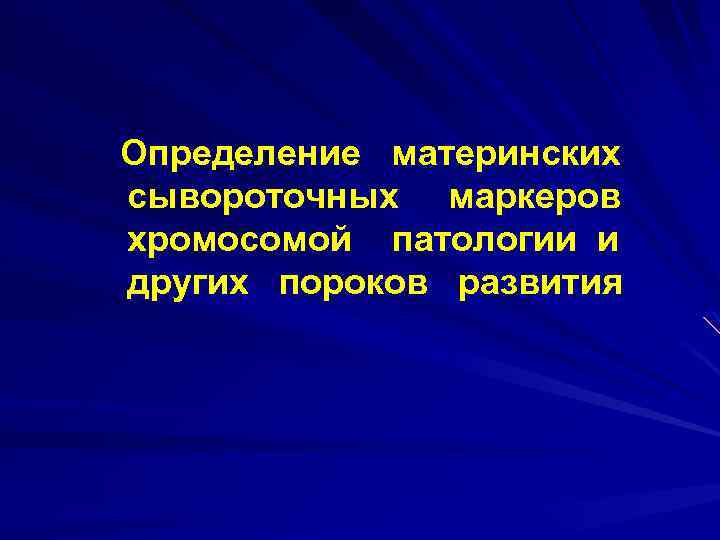 Определение материнских сывороточных маркеров хромосомой патологии и других пороков развития 