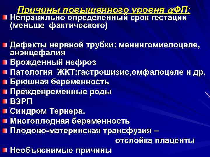 Причины повышенного уровня ФП: Неправильно определенный срок гестации (меньше фактического) Дефекты нервной трубки: менингомиелоцеле,