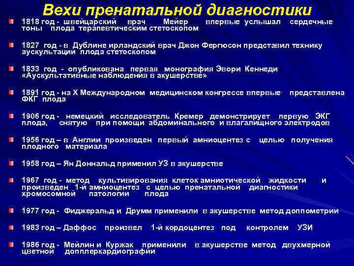 Вехи пренатальной диагностики 1818 год - швейцарский врач Мейер впервые услышал тоны плода терапевтическим