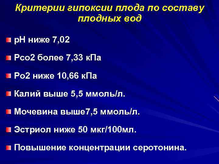 Критерии гипоксии плода по составу плодных вод р. Н ниже 7, 02 Рсо 2