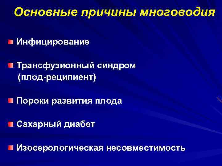 Основные причины многоводия Инфицирование Трансфузионный синдром (плод-реципиент) Пороки развития плода Сахарный диабет Изосерологическая несовместимость