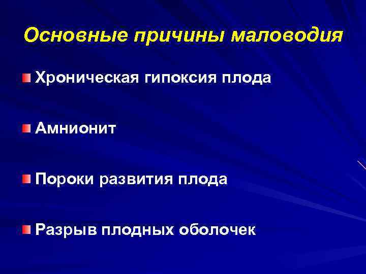 Основные причины маловодия Хроническая гипоксия плода Амнионит Пороки развития плода Разрыв плодных оболочек 