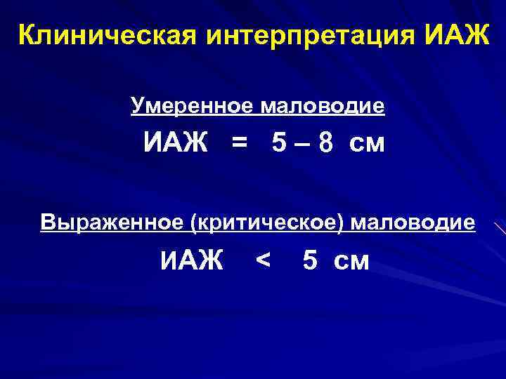 Клиническая интерпретация ИАЖ Умеренное маловодие ИАЖ = 5 – 8 см Выраженное (критическое) маловодие