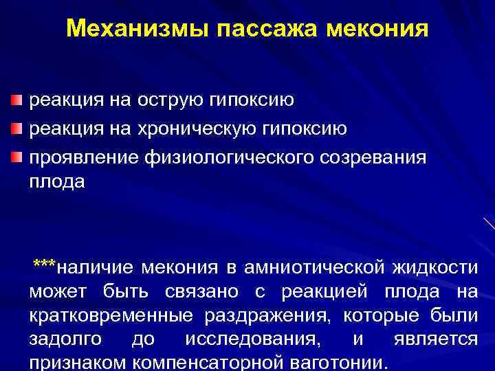 Механизмы пассажа мекония реакция на острую гипоксию реакция на хроническую гипоксию проявление физиологического созревания