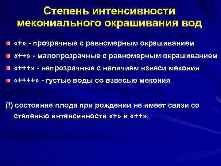 Степень интенсивности мекониального окрашивания вод «+» - прозрачные с равномерным окрашиванием «++» - малопрозрачные