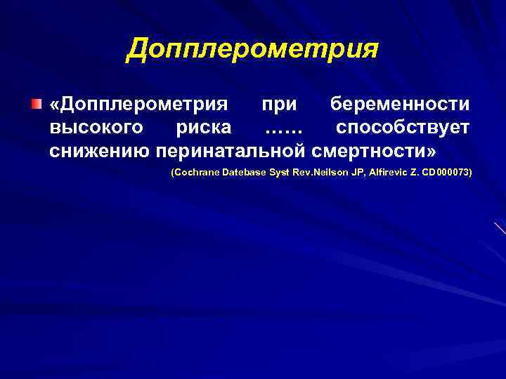 Допплерометрия «Допплерометрия при беременности высокого риска …… способствует снижению перинатальной смертности» (Cochrane Datebase Syst