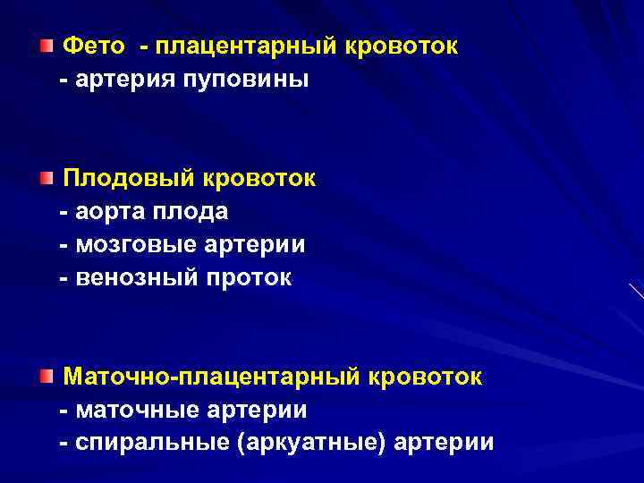 Фето - плацентарный кровоток - артерия пуповины Плодовый кровоток - аорта плода - мозговые