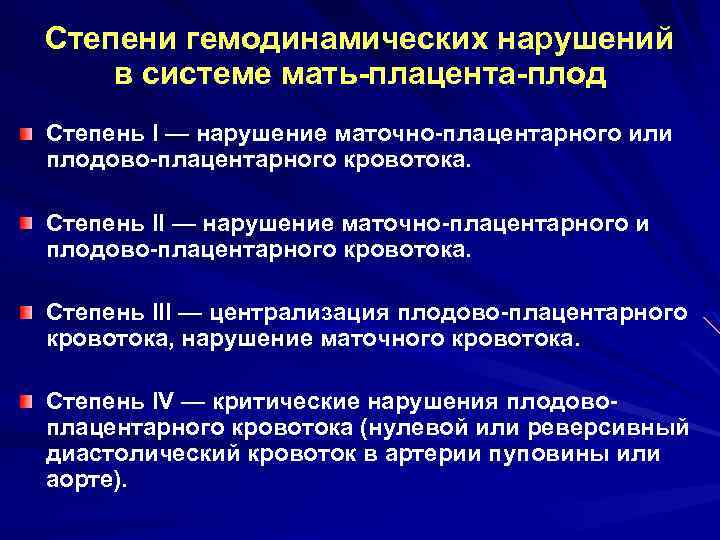 Степени гемодинамических нарушений в системе мать-плацента-плод Степень I — нарушение маточно-плацентарного или плодово-плацентарного кровотока.