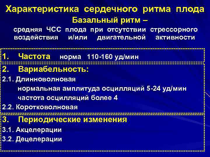 Характеристика сердечного ритма плода Базальный ритм – средняя ЧСС плода при отсутствии стрессорного воздействия