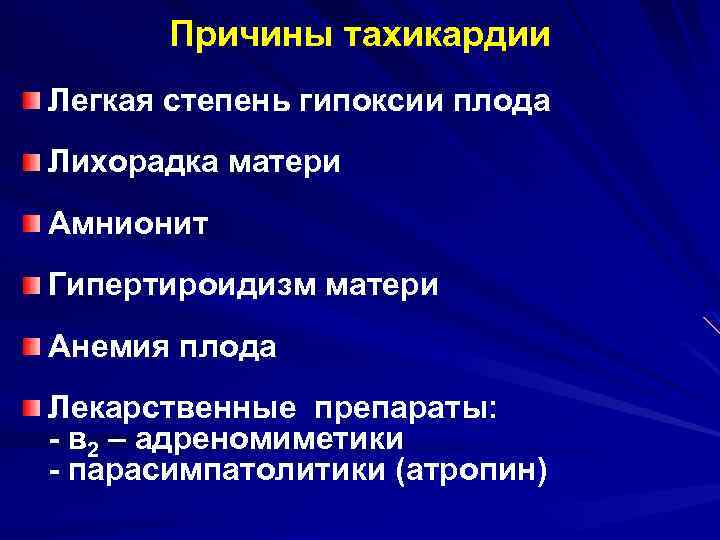 Причины тахикардии у мужчин. Причины тахикардии плода. Амнионит при беременности. Амнионит при беременности симптомы.