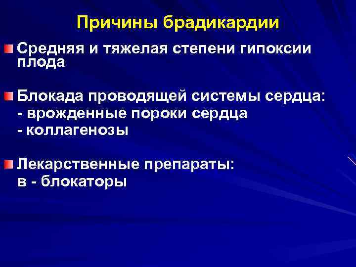 Причины брадикардии Средняя и тяжелая степени гипоксии плода Блокада проводящей системы сердца: - врожденные