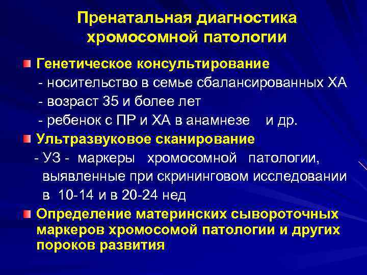 Пренатальная диагностика хромосомной патологии Генетическое консультирование - носительство в семье сбалансированных ХА - возраст